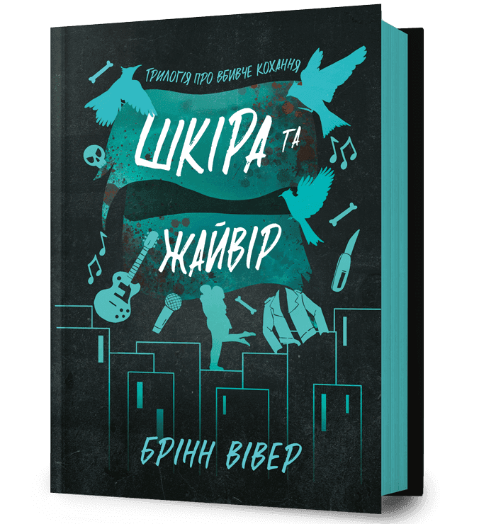 Шкіра та Жайвір, фото - 1