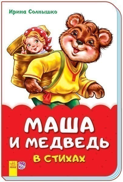 Маша и медведь в стихах, фото - 1