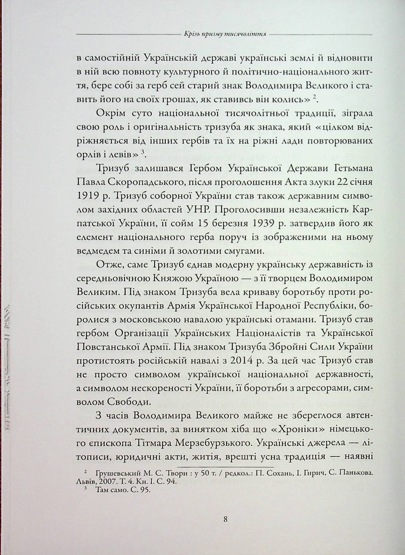 Під знаком Тризуба. Володимир Великий та його держава, фото - 3