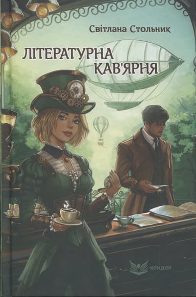 Літературна кав'ярня