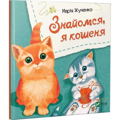 Знайомся, я кошеня