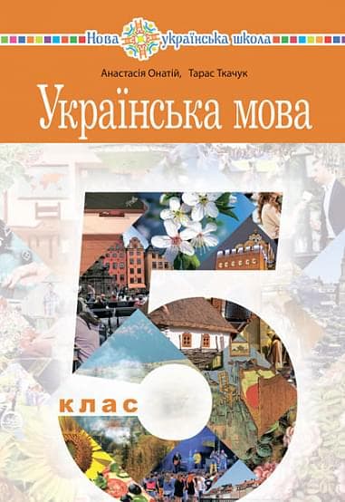 &amp;quot;Українська мова&amp;quot; підручник для 5 класу закладів загальної середньої освіти, фото - 1