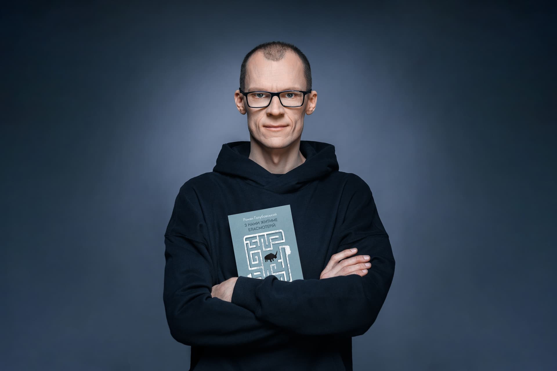 Роман Голубовський: назвись письменником-абсурдистом і матимеш право на різні причуди