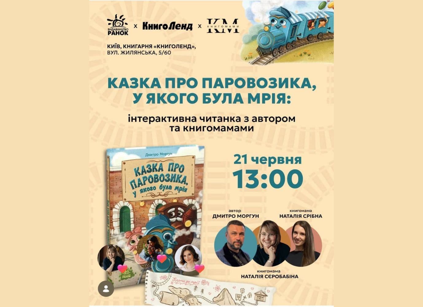"Казка про Паровозика, у якого була мрія": інтерактивна читанка з Дмитром Моргуном та книгомамами