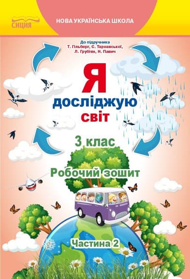 Я досліджую світ 3 кл (у) Робочий зошит Ч.2 до підр.Гільберг