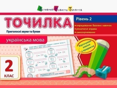 Рівень 2. Приголосні звуки та букви