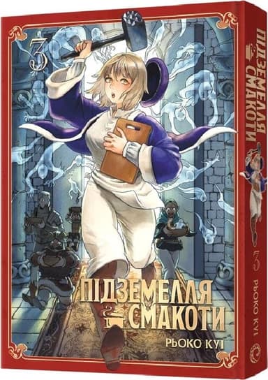 Підземелля смакоти. Омнібус 3 (Томи 5–6)