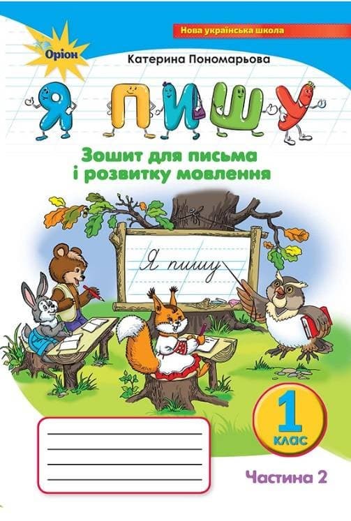Я пишу 1 кл (у) Зошит з письма і розвитку мовлення. Ч.2 (нов) Пономарьова, фото - 1