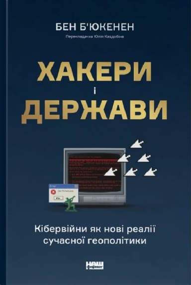Хакери і держави. Кібервійни як нові реалії сучасної геополітики