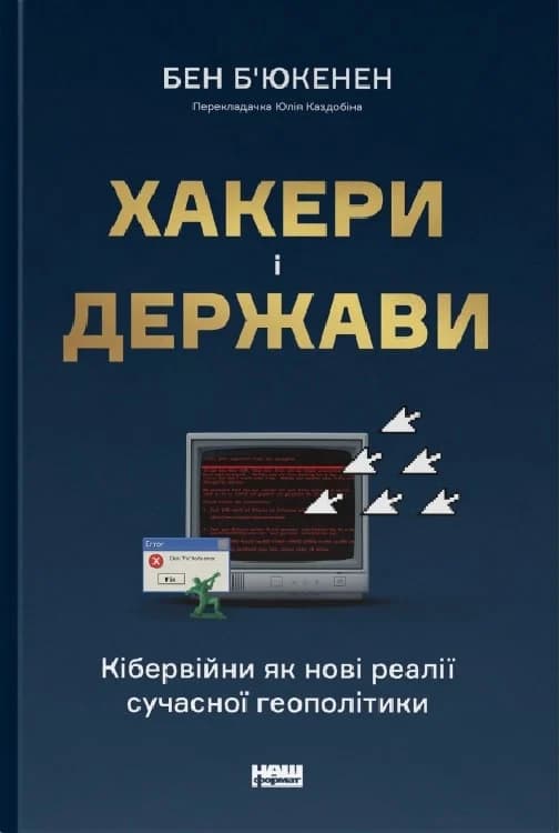 Хакери і держави. Кібервійни як нові реалії сучасної геополітики, фото - 1