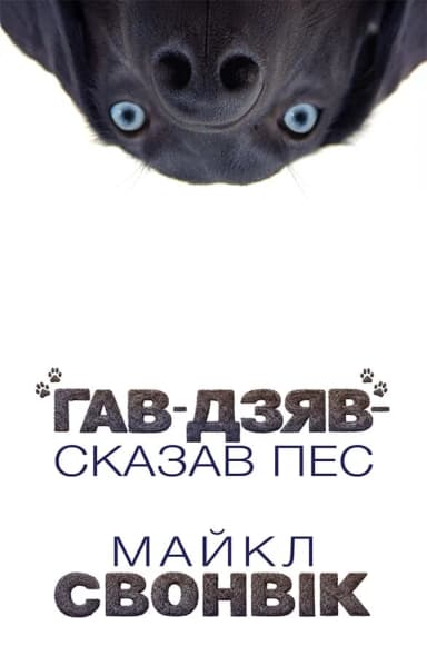 «Гав-дзяв» – сказав пес