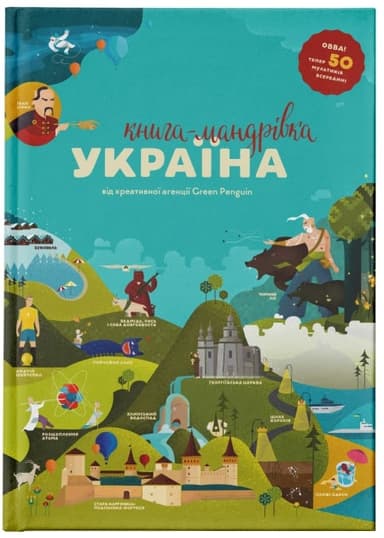 Книга-мандрівка. Україна