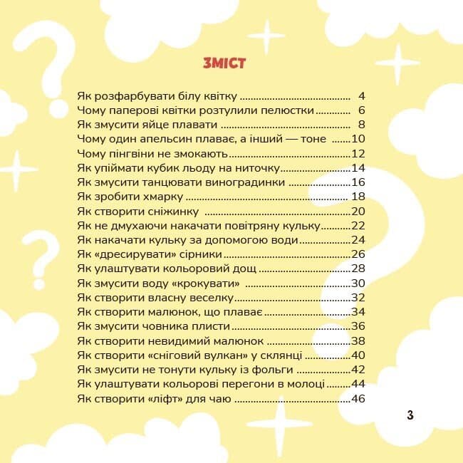 Фокус-покус — власноруч! Прості й цікаві домашні досліди та експерименти для малюків, фото - 2