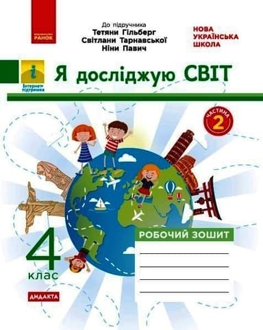 НУШ Я досліджую світ 4 клас Робота зошит 2 частина (у 2-х частинах ) до підручника Гільберг