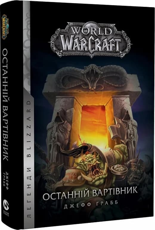 World of Warcraft. Книга 1. Останній Вартівник, фото - 1