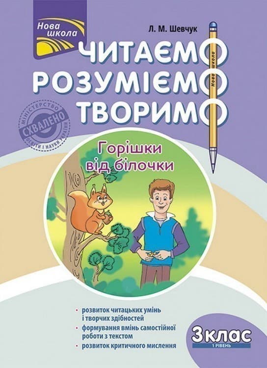 Книга &amp;quot;Читаємо, розуміємо, творимо. 3 клас. 1 рівень. Горішки від білочки&amp;quot;. СХВАЛЕНО МОНУ, фото - 1