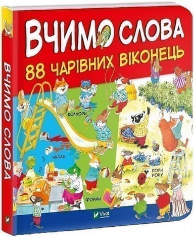 Вчимо слова