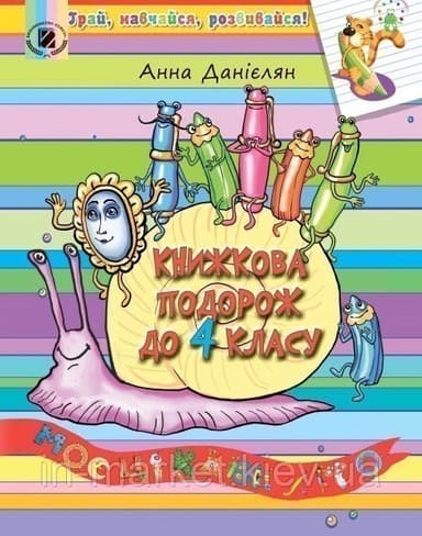 Книжкова подорож. Посібник на ЛІТНІ КАНІКУЛИ з 3 у 4 кл.