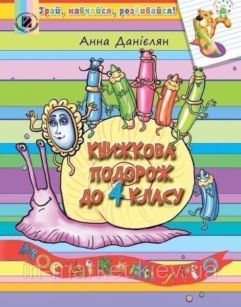 Книжкова подорож. Посібник на ЛІТНІ КАНІКУЛИ з 3 у 4 кл., фото - 1