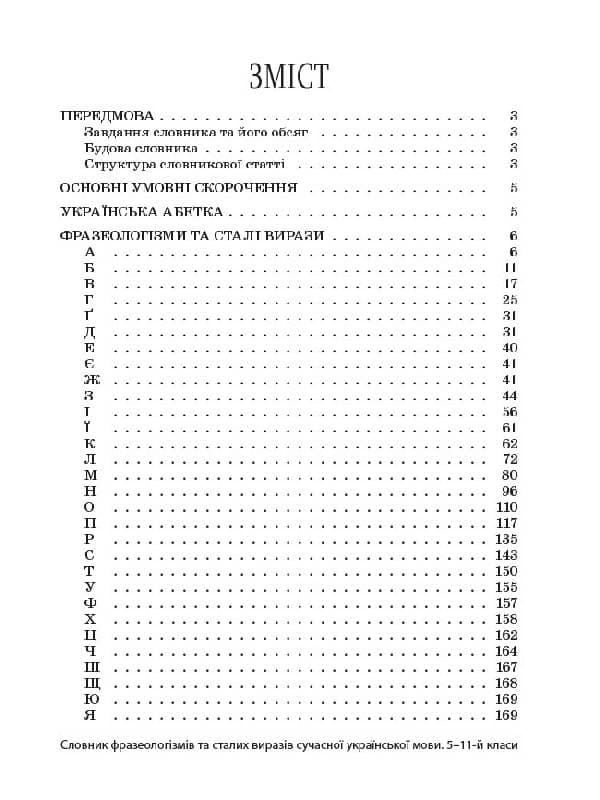 Словник фразеологізмів та сталих виразів сучасної української мови. 5–11-й клас, фото - 2