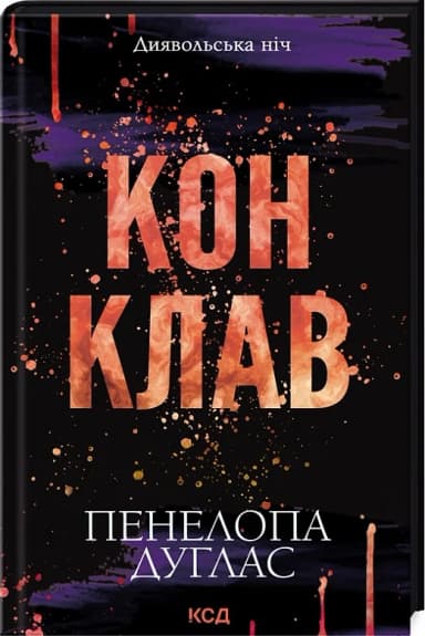 Диявольська ніч. Книга 3.5. Конклав