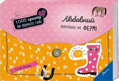 1000 пригод: Любовний переполох на фермі