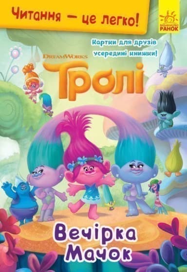 Тролі. Вечірка Мачок. (У); Читання — це легко.