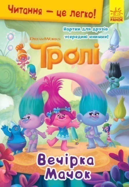 Тролі. Вечірка Мачок. (У); Читання — це легко., фото - 1