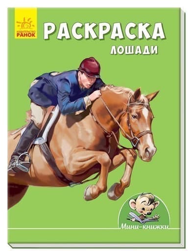 Раскраска. Лошади