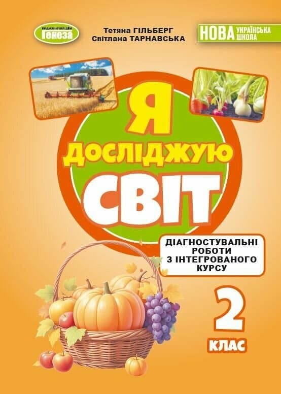 Я досліджую світ. 2 клас. Зошит з діагностувальних робіт 2026, фото - 1