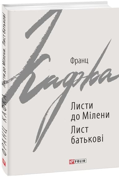 Листи до Мілени. Лист батькові