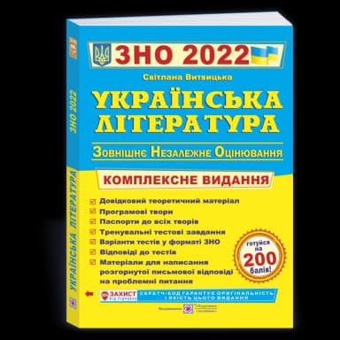 Українська література. Комплексне видання для підготовки до ЗНО 2022