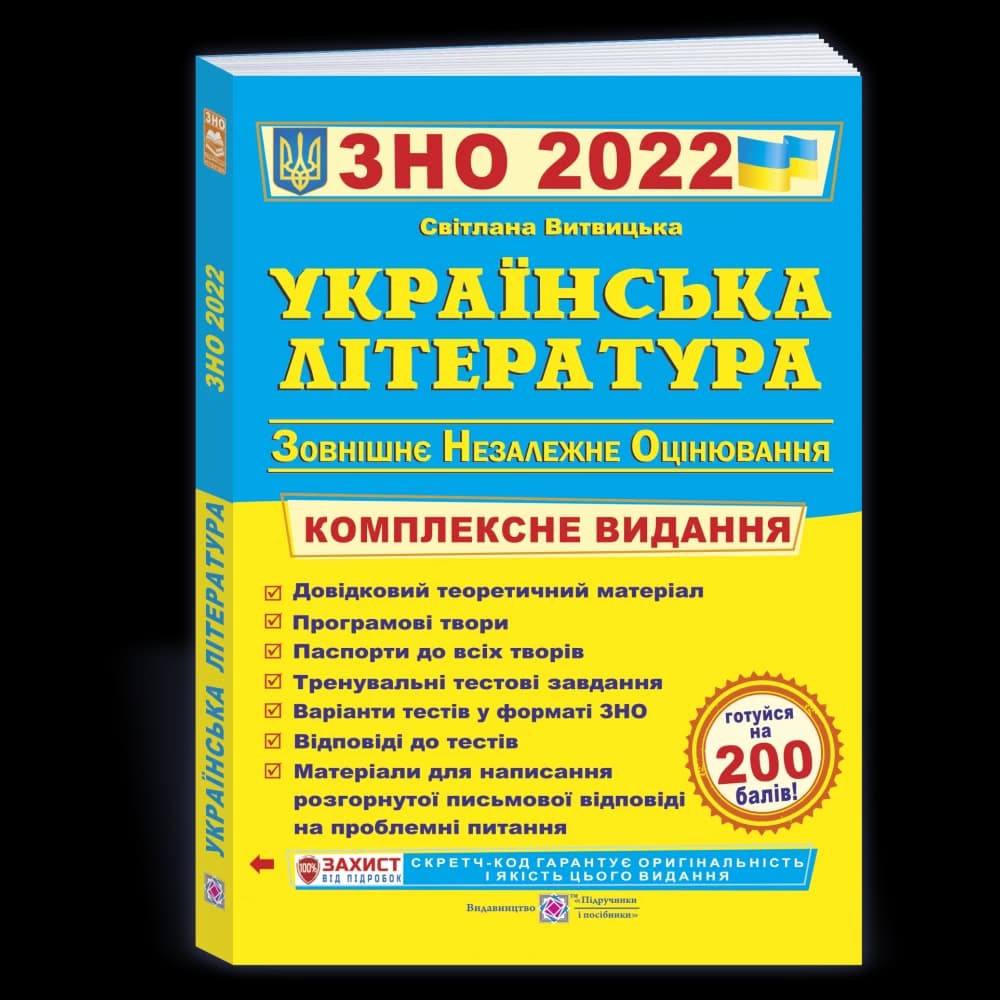 Українська література. Комплексне видання для підготовки до ЗНО 2022, фото - 1