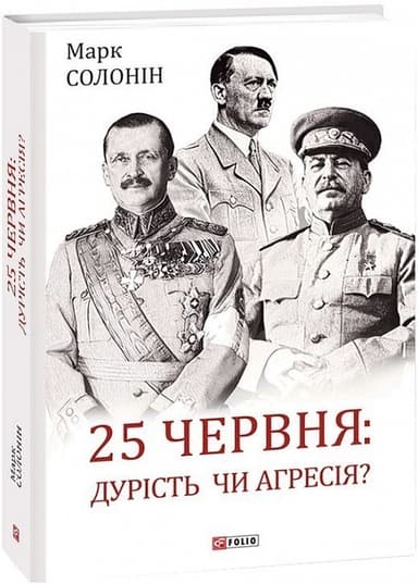 25 червня: дурість чи агресія?