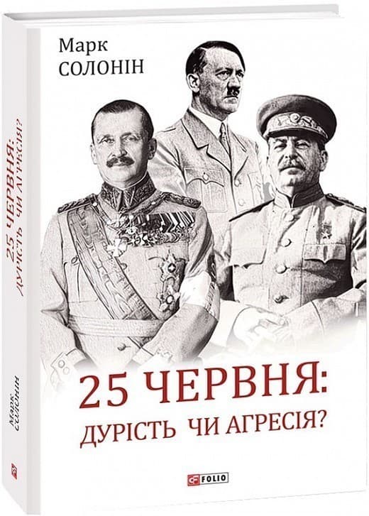 25 червня: дурість чи агресія?, фото - 1