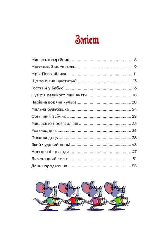 Мишасько і розгардіяш, фото - 3