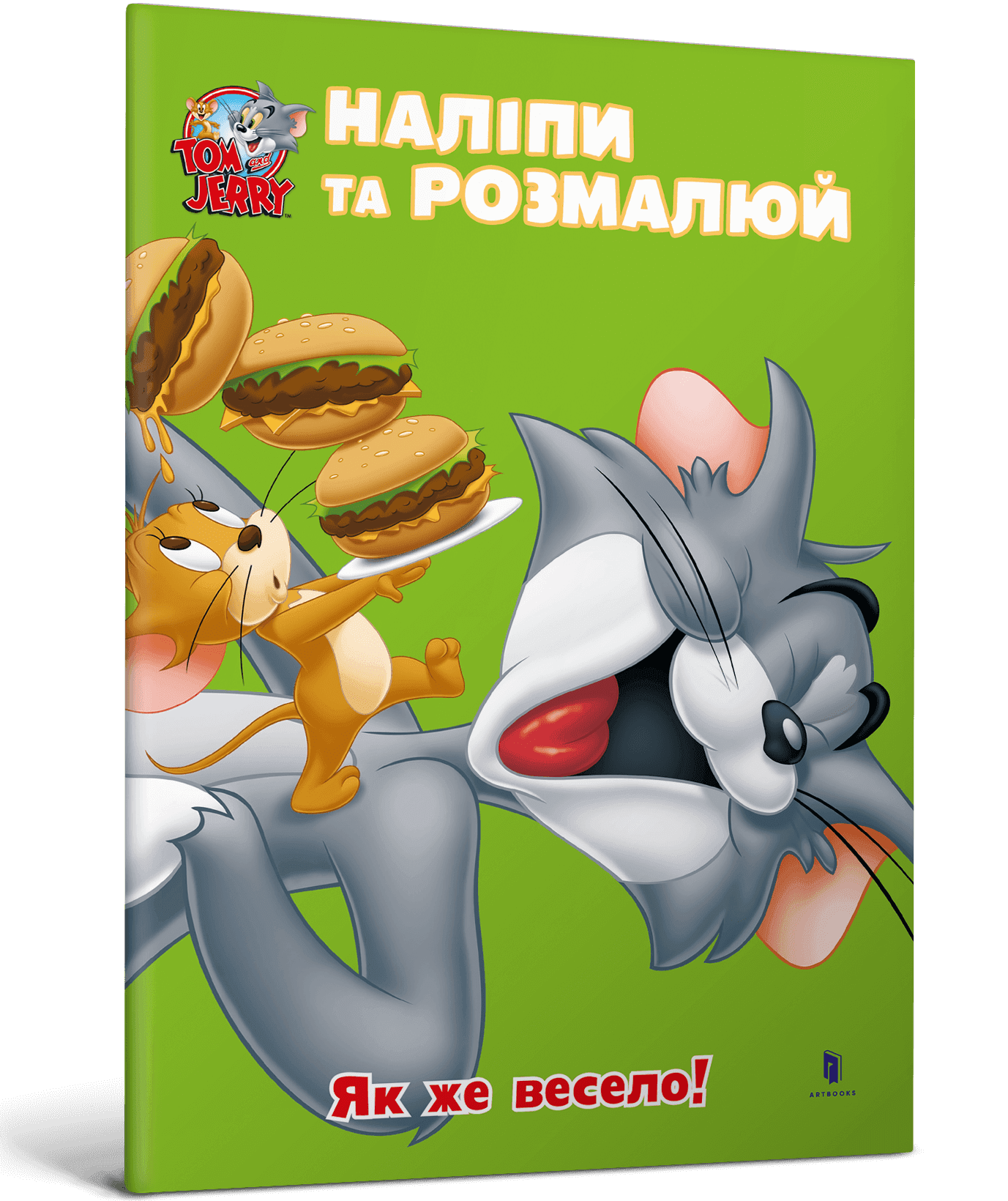 Том і Джеррі. Наліпи та розмалюй. Як же весело!, фото - 1