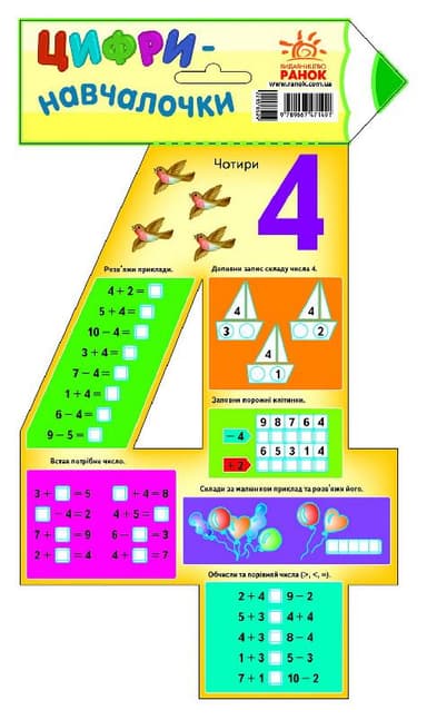 Цифри-навчалочки: цифра 4.