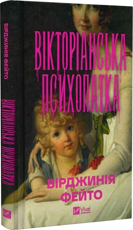Вікторіанська психопатка, фото - 1