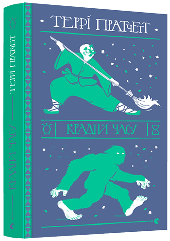 Крадій часу