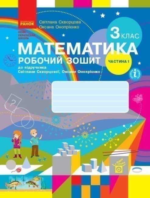 Математика. 3 клас. Робочий зошит у 2 частинах. Частина 1, фото - 1