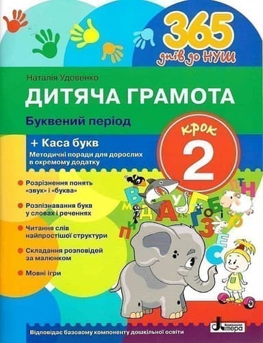 365 днів до НУШ. Дитяча грамота. Крок 2. Буквений період