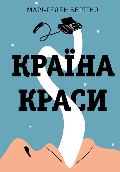 Країна краси