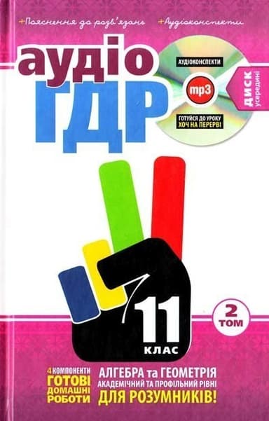 Аудіо ГДР+золоті пояснення+CD 11 кл (у) У 3т. 2Т.(2013)