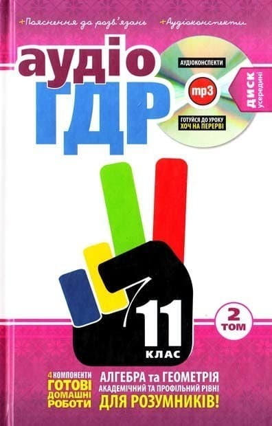 Аудіо ГДР+золоті пояснення+CD 11 кл (у) У 3т. 2Т.(2013), фото - 1