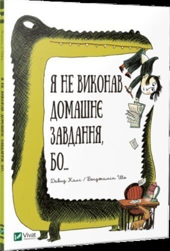 Я не виконав домашнє завдання бо..., фото - 1