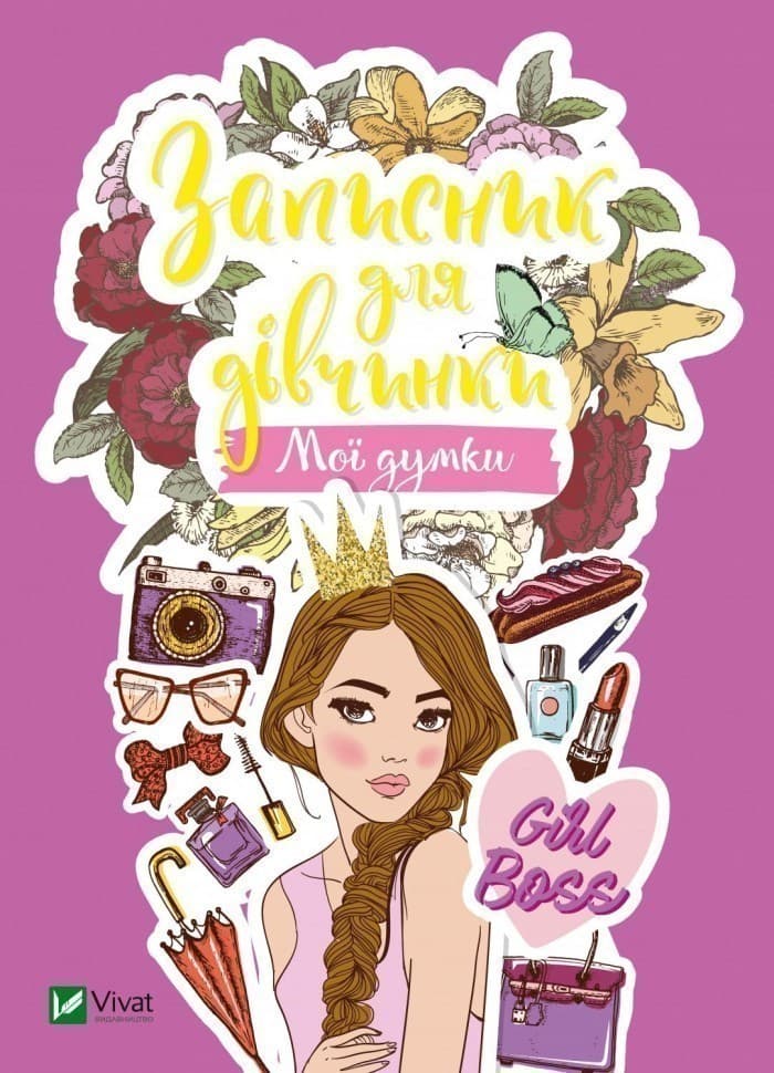 Записник для дівчинки. Мої думки, фото - 1