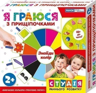 Я граюся з прищіпочками.Вивчаємо кольори
