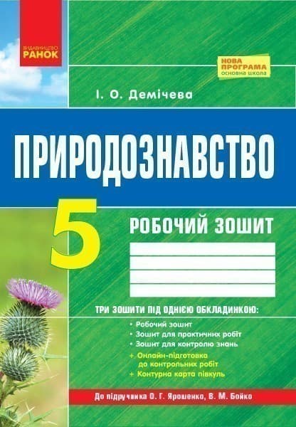 Робочий зошит. Природознавство. 5 кл. (за підручником Ярошенко), фото - 1
