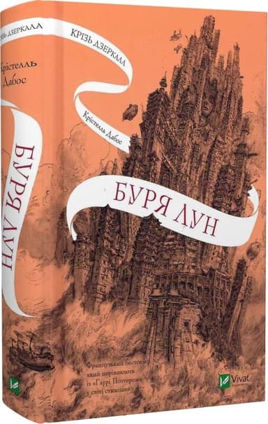 Крізь дзеркала. Книга 4. Буря лун